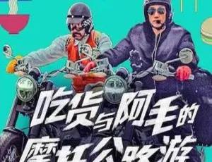 吃货与大胡子真人秀 全10集 韩语官方中字-蓝海网