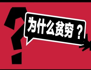 为什么贫穷 纪录片 1080P高清 8集全 英语中字