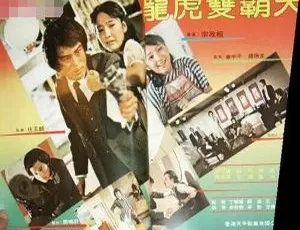 龙虎双霸天 1981年香港经典剧情电视剧-蓝海网