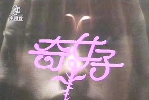 经典港剧女性题材