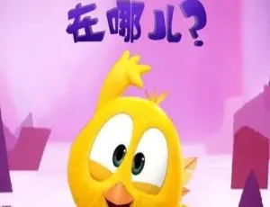 小鸡Jaki和它的朋友 中文版动画全21集 儿童早教益智成长故事