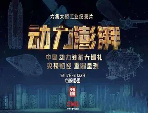动力澎湃 纪录片全6集 TS蓝光高清