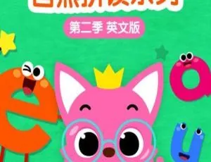 碰碰狐英语自然拼读儿歌第二季 27集全 英文字幕动画