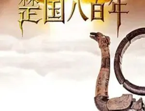 2014中国历史纪录片《楚国八百年》全8集高清经典必看