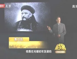 2011 BTV档案 辛亥档案第4集：袁氏出山 高清完整版