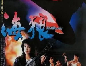皇家师姐7：海狼 1990 香港动作电影 国语无字幕-蓝海网
