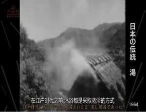 汤之趣：沉浸式体验日本温泉文化 日语中字纪录片 720P高清