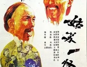 姑苏一怪（1988）古装剧情片 国语高清完整版-蓝海网