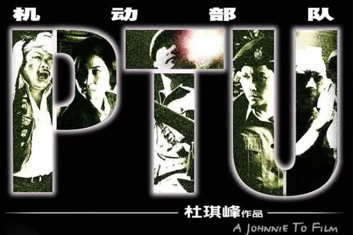 机动部队PTU杜琪峰
