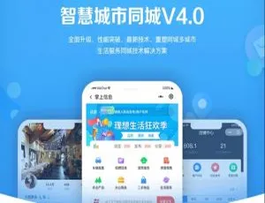 智慧城市同城小程序V4.1.1.2与前端开发版
