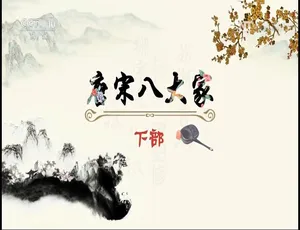 百家讲坛唐宋八大家全24集高清国语