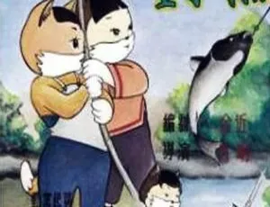 1952大陆经典动画小猫钓鱼 国语中字 480P MKV高清版