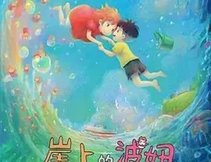 2008 崖上的波妞 崖の上のポニョ 动画 奇幻 冒险 日语中字 高清收藏版 22.6G-蓝海网