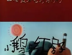 1988小鹅与红房子 经典动画 普通话版全1集 温暖治愈童年回忆-蓝海网