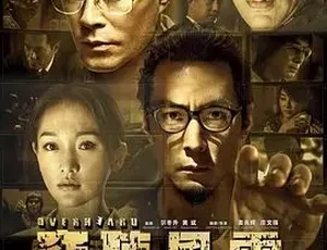 2014窃听风云3 动作悬疑犯罪大片 国语高清完整版