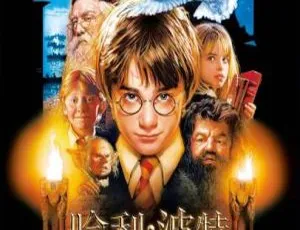 哈利波特与魔法石 4K三语中英双字幕 高清修复版-蓝海网