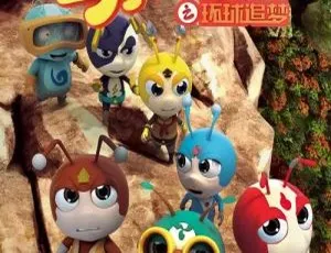星际小蚂蚁环球追梦 儿童早教动画 全50集国语版 高清动画片