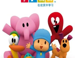 小P优优 POCOYO 早教动画 中文版全182集 1-4季全集 高清启蒙必备