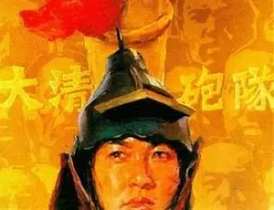 大清炮队 1987 剧情战争电影 中文字幕版 高清全片