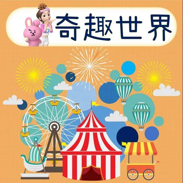 儿童早教中文版