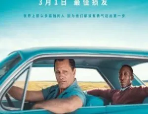 《绿皮书》2018美国高分剧情 国语中字珍藏版