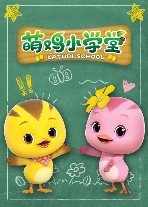 萌鸡小学堂全52集