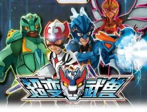 超变武兽 中文版全26集 高清动画片
