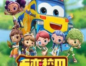 百变校巴第二季 儿童早教动画 中文版全26集