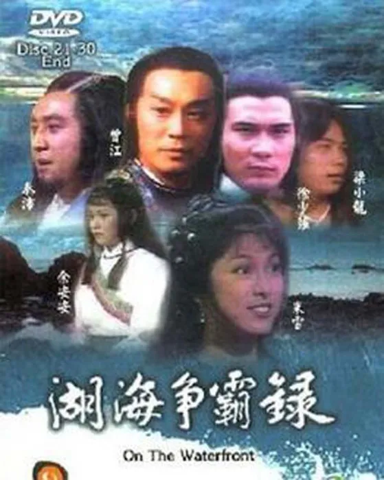 湖海争霸录剧情解析