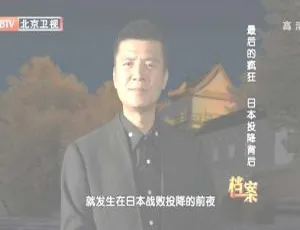 2012 BTV档案 日本投降背后的最后疯狂