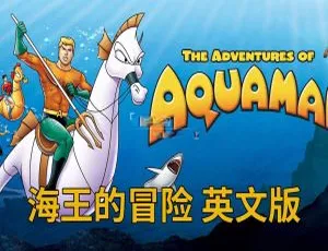 The Adventures of Aquaman 英语动画全36集 英文字幕版-蓝海网
