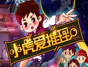 早教启蒙：小虎爱推理儿童益智推理故事 172集全集 MP3音频免费获取-蓝海网