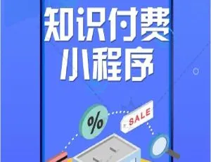 知识付费在线课程7.1.2 小程序前端实战
