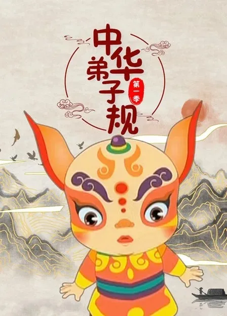 儿童国学启蒙动画