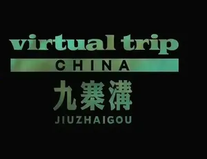 实境之旅九寨沟高清纪录片 中文解说 1080P/720P 国语珍藏版
