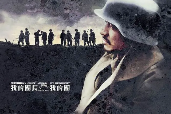 我的团长我的团 高清国语在线