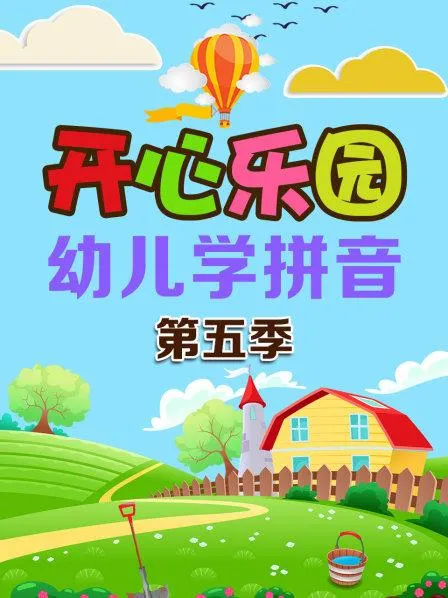幼儿拼音启蒙动画