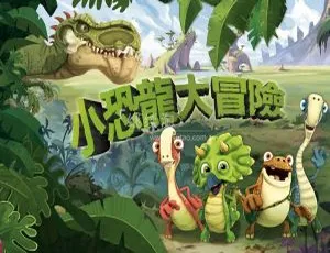 小恐龙大冒险Gigantosaurus 中文版全三季156集