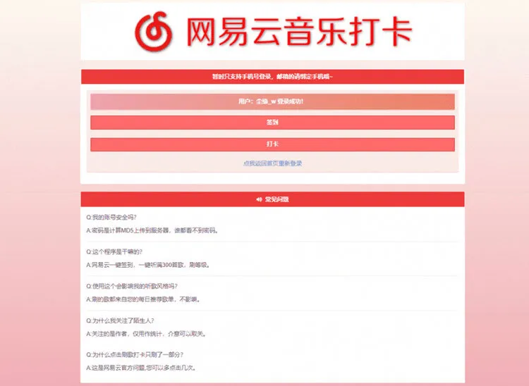 PHP网易云音乐自动签到