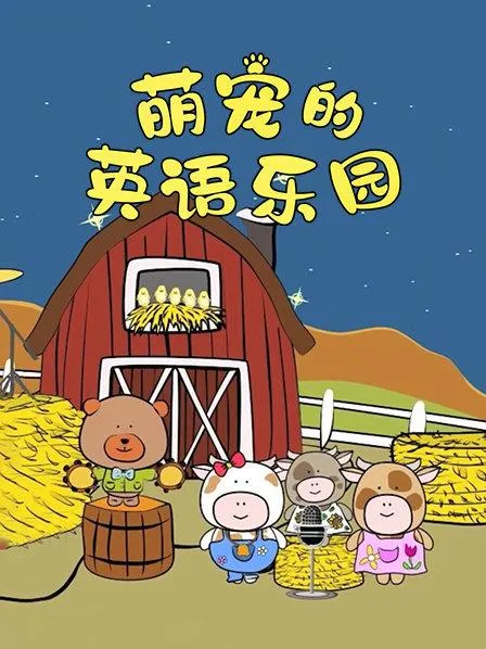 幼儿英语早教