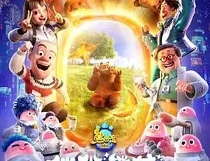2023熊出没·伴我熊芯 喜剧科幻动画 汉语普通话