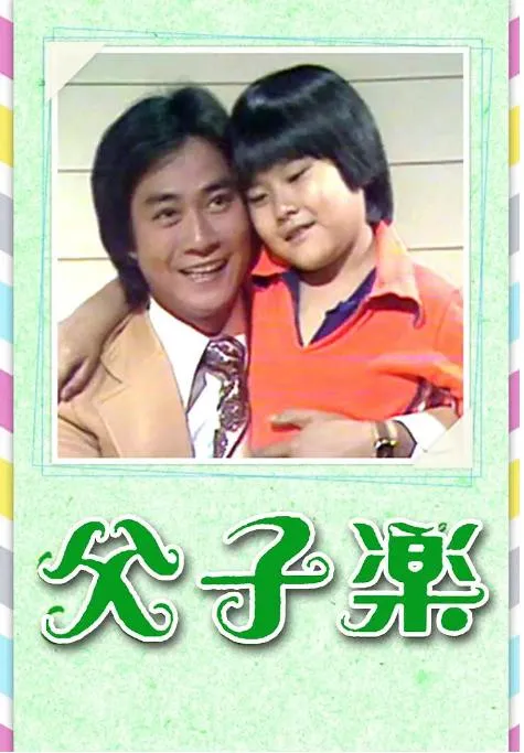 父子乐 郑少秋