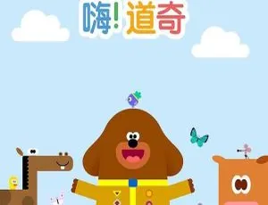 嗨道奇第三季英语动画全集31集高清英文字幕-蓝海网