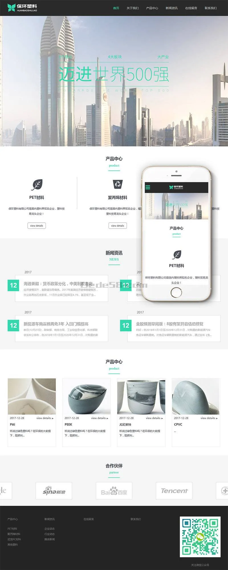 环保塑料企业响应式模板