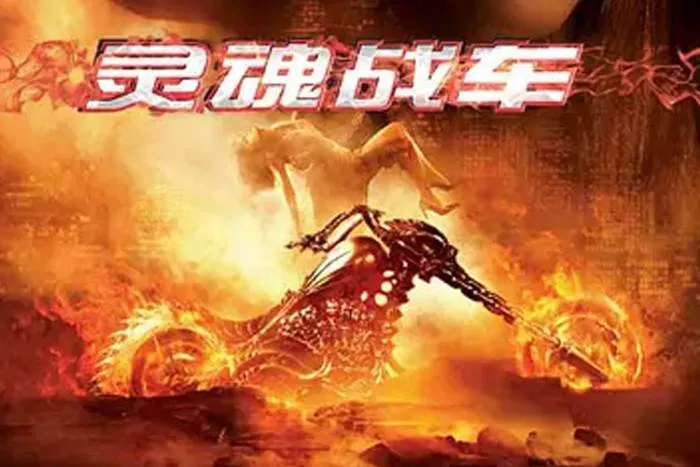 恶灵骑士2部合集