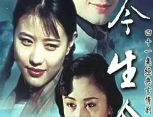 1995香港剧今生今世 马景涛 岳跃利 国粤双语 41集全