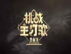 金曲捞挑战主打歌 1-12期全 83首综艺LIVE音乐合集-蓝海网