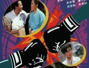 1988香港喜剧斗气一族 周星驰吴君如主演 全20集 双语中字 8.29G高清-蓝海网