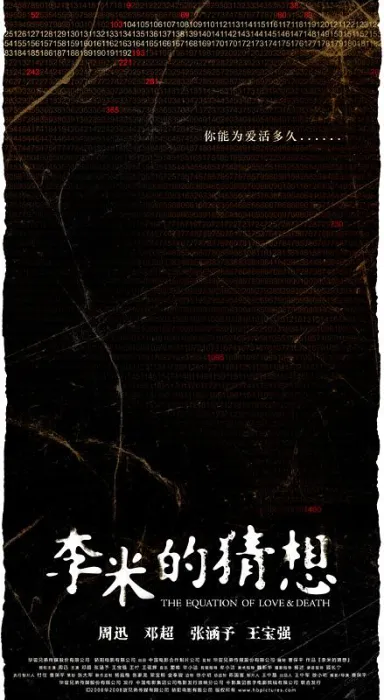李米的猜想2008