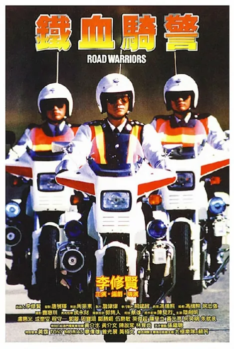 李修贤自导自演